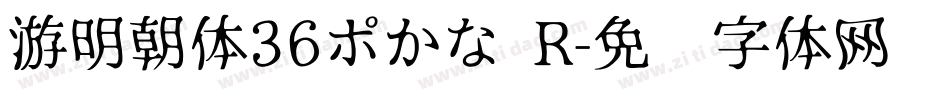 游明朝体36ポかな R字体转换